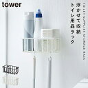 トイレ収納 小物類 まとめて 石膏ボード ピン 浮かせる収納 山崎実業 tower トイレットペーパー ウォールトイレ用品収納ラック タワー
