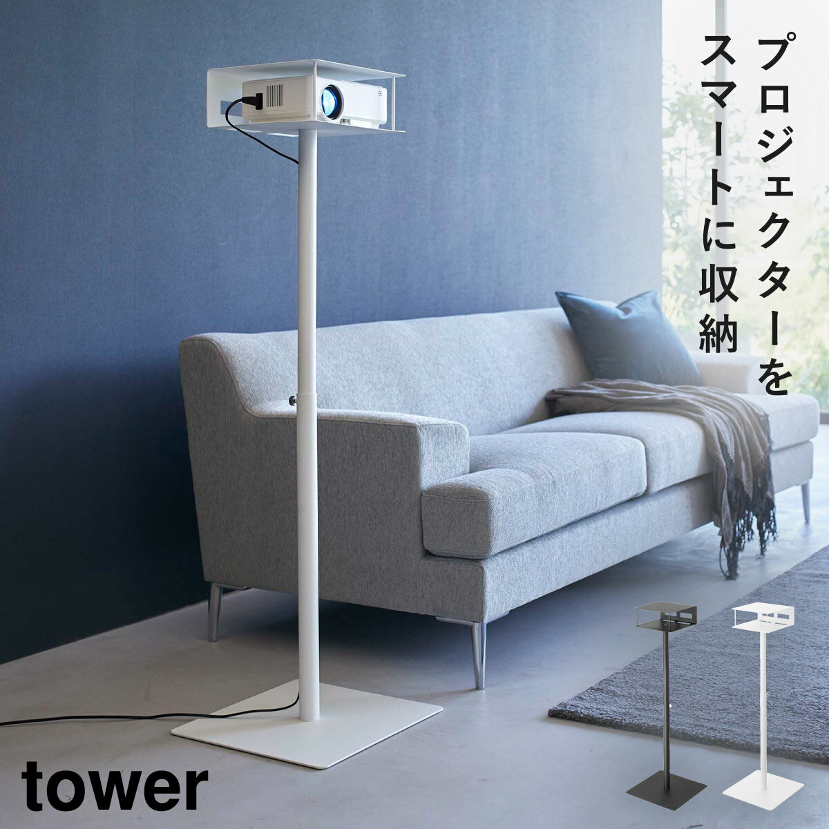 高さ伸縮プロジェクタースタンド タワー 山崎実業 tower プロジェクタースタンド プロジェクター台 高さ調節 シンプル おしゃれ モノトーン ホワイト ブラック 6027 6028 返品不可 返品不可 その1
