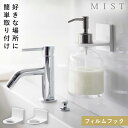 フィルムフック ディスペンサーホルダー 浮かせるタイプ 浴室 洗面所 山崎実業 MIST フィルムフック ディスペンサーホルダー ミスト ホワイト