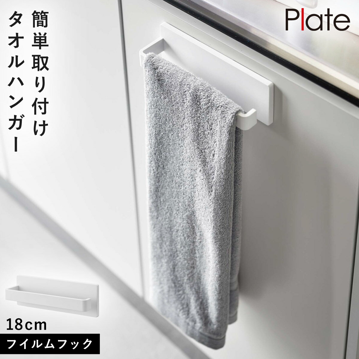 タオルハンガー フィルムフック 光沢面 Plate シリーズ 山崎実業 洗面 キッチン 玄関 リビング 収納 まとめて フィルムフック タオルハンガープレート W18 ホワイト 1