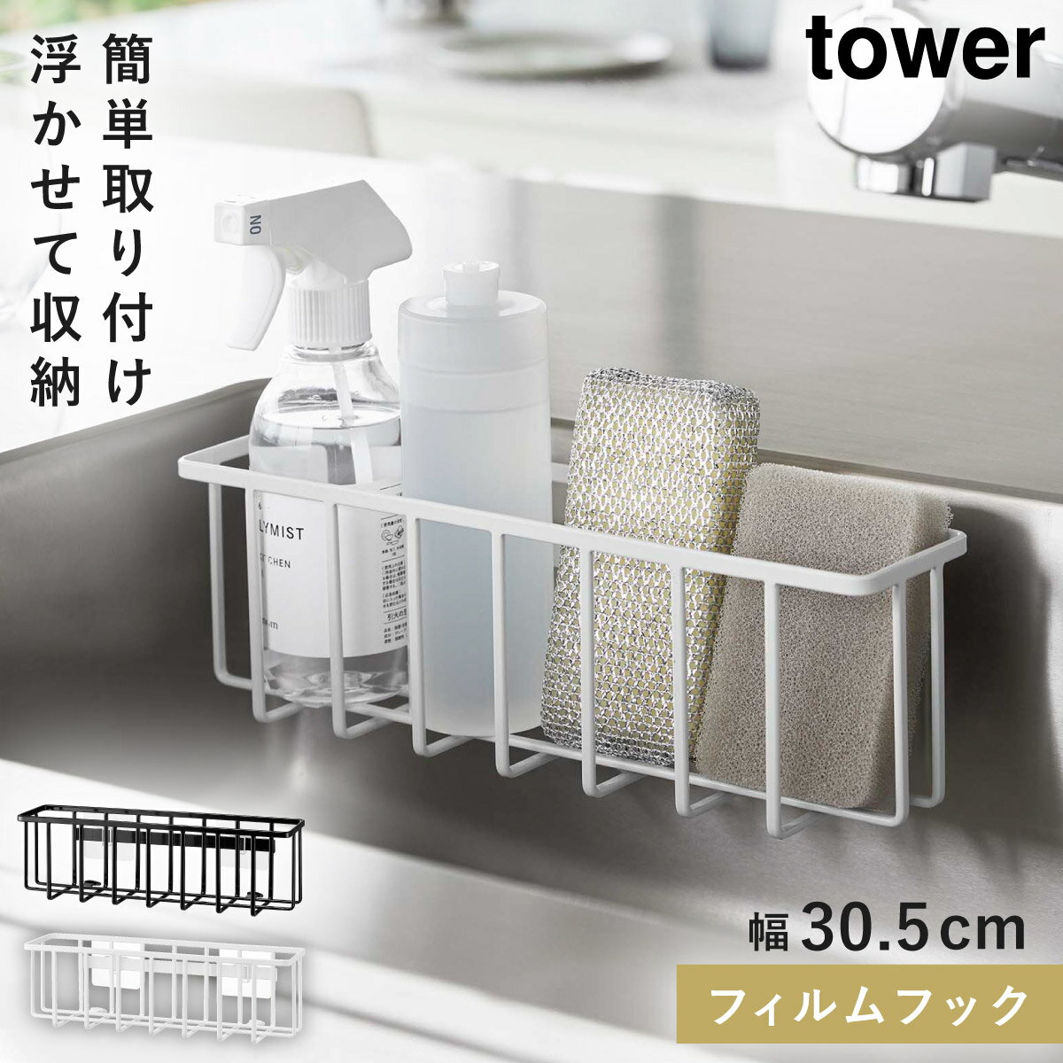 Lサイズ 収納ラック キッチン 洗剤 スポンジ フィルムフック tower 山崎実業 モノトーン 収納ラック タワーL