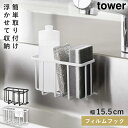 Sサイズ 収納ラック キッチン 洗剤 スポンジ フィルムフック tower 山崎実業 モノトーン 収納ラック タワーS