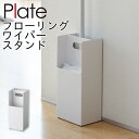 フローリングワイパー スタンド ワイパースタンド おしゃれ 山崎実業 フローリングワイパー プレート ホワイト 07860