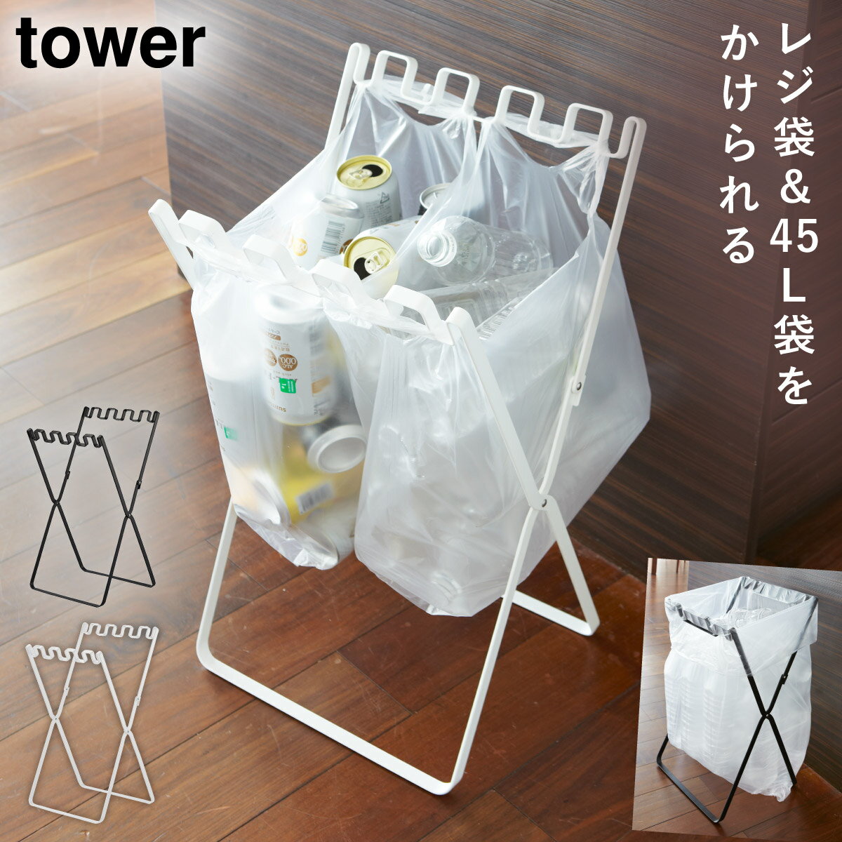 ゴミ箱 キッチン 折りたたみ 45l 分別 アイアン ゴミ袋＆レジ袋スタンド タワー キッチン 白い 黒 tower 山崎実業 yamazaki