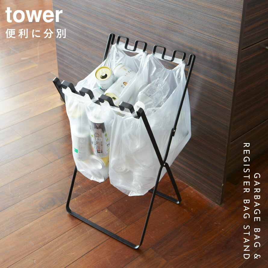 ゴミ箱 キッチン 折りたたみ 45l 分別 アイアン ゴミ袋＆レジ袋スタンド タワー キッチン 白い 黒 tower 山崎実業 yamazaki