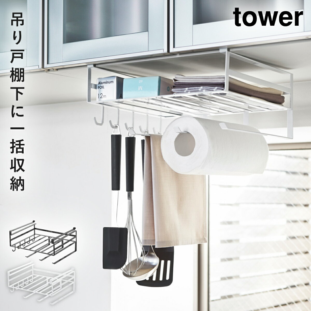 キッチンペーパーホルダー 戸棚下収納ラック キッチンツール 収納 吊り 戸棚下多機能ラック タワー 白い 黒 tower 山崎実業 yamazaki