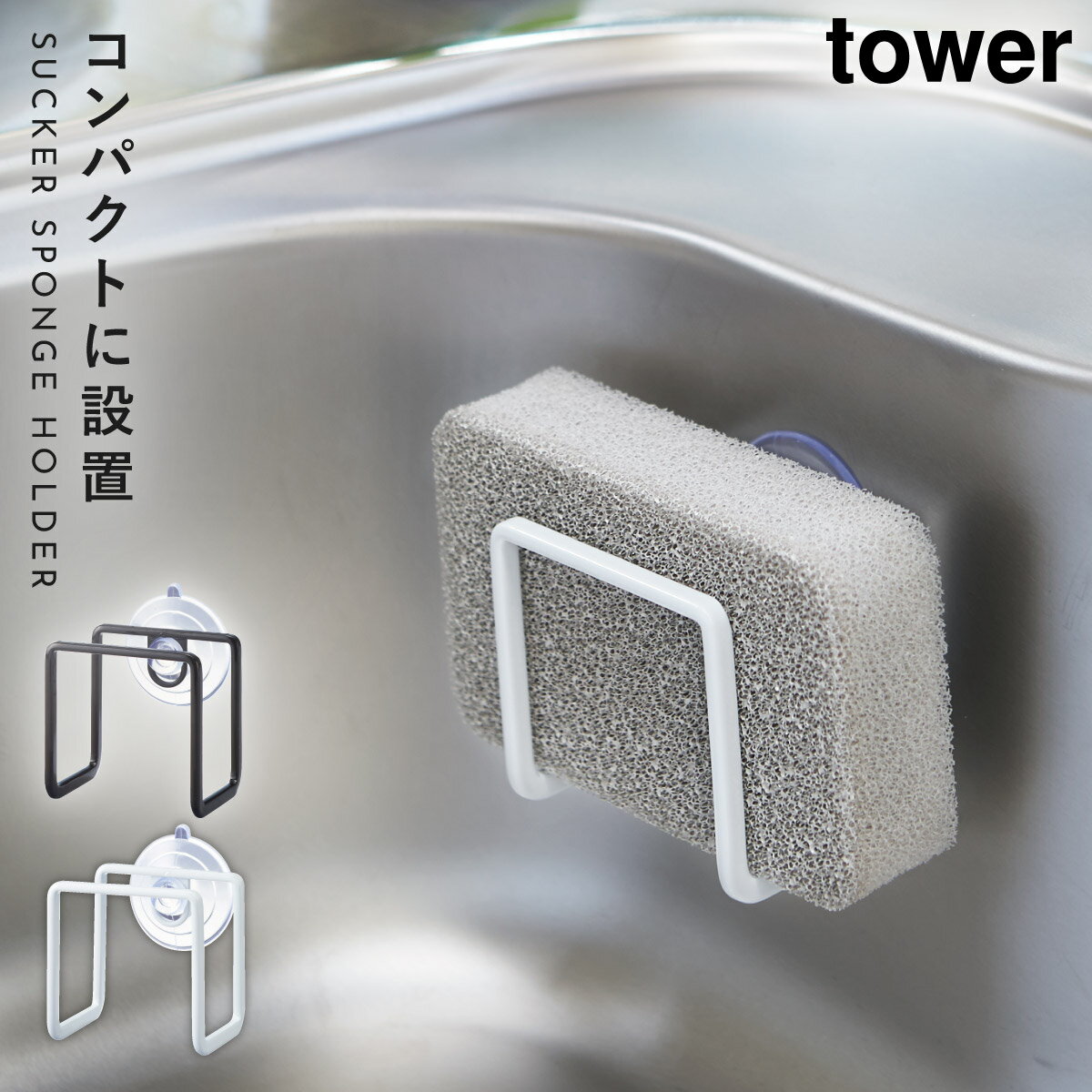 スポンジラック 吸盤 タワー シンク キッチン スポンジ ラック 山崎実業 吸盤スポンジホルダー タワー