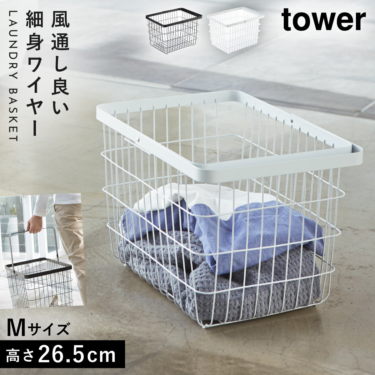 ランドリーバスケット タワー tower 山崎実業 洗濯かご 洗濯カゴ おしゃれ ランドリーワイヤーバスケット タワー ランドリー M