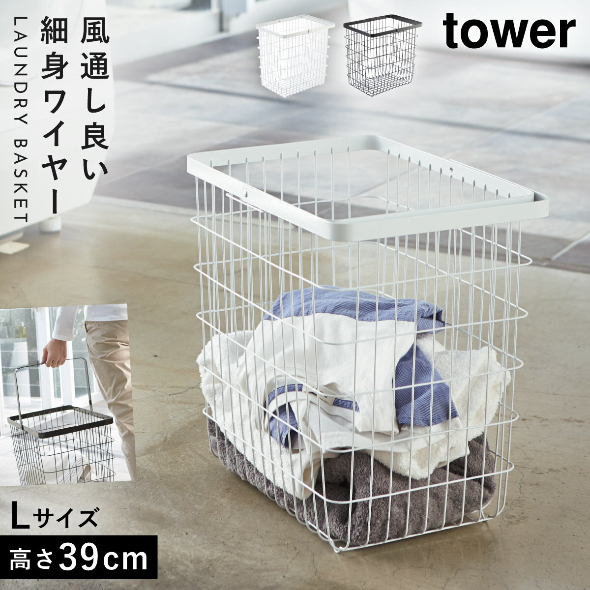 ランドリーバスケット タワー tower 山崎実業 洗濯かご 洗濯カゴ おしゃれ ランドリーワイヤーバスケット タワー ランドリー L