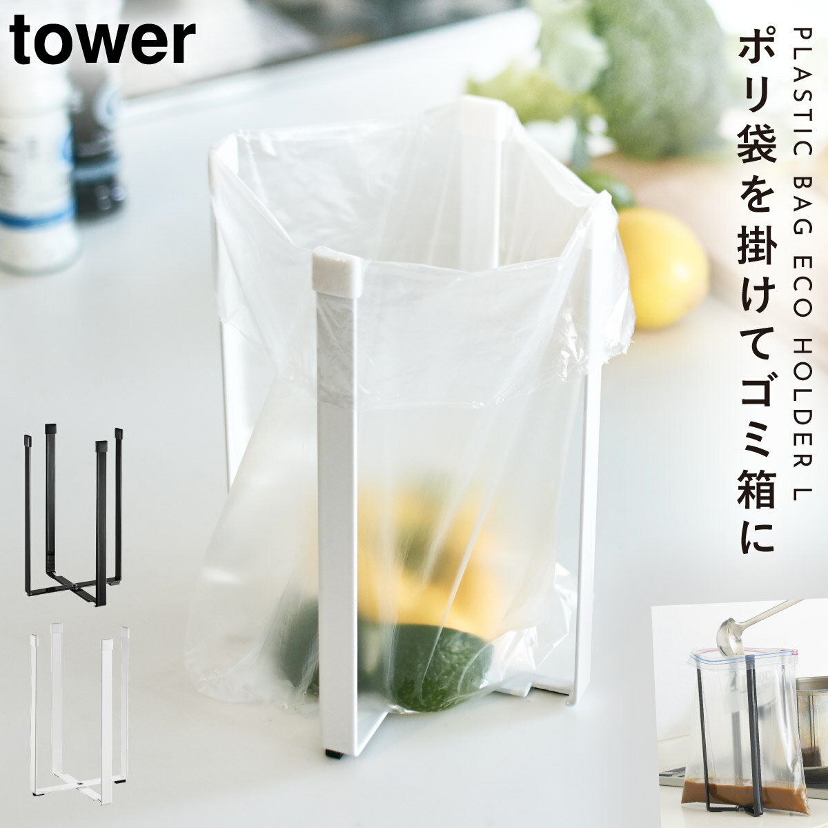 エコホルダー ボトルホルダー ポリ袋ホルダー キッチンエコスタンド ポリ袋エコホルダー タワー キッチン L タワー tower 山崎実業