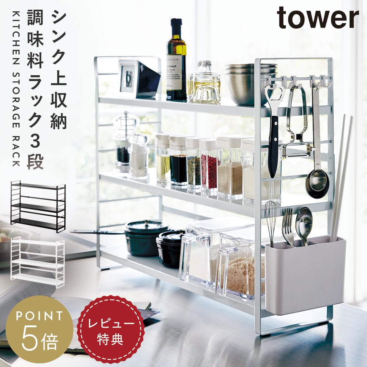 【特典付 】調味料ラック 3段 おしゃれ 棚 収納 スリム スパイスラック タワー スパイス入れ tower 調味料ストッカー スパイス コンパクト 棚 キッチンスタンド 調味料入れ キッチンラック シンク上収納ラック キッチン ホワイト ブラック 白 黒 山崎実業