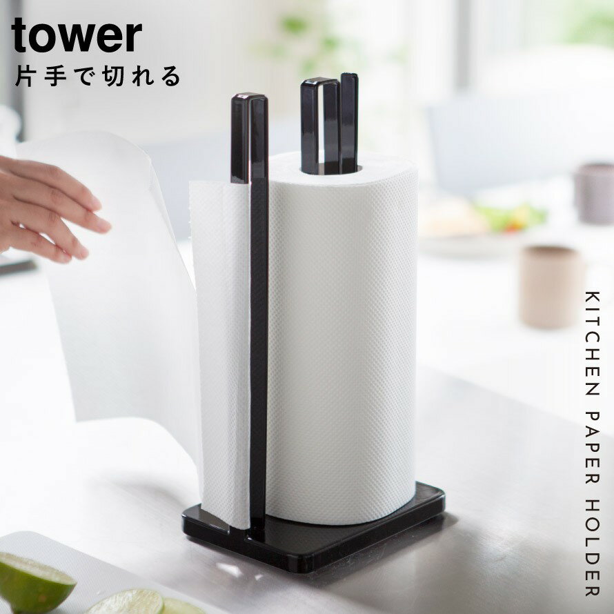 キッチンペーパーホルダー 片手で切れる 片手でカット 片手で切れるキッチンペーパーホルダー タワー キッチン 白い 黒 tower 山崎実業 yamazaki