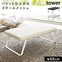 スチールメッシュアイロン台 タワー 山崎実業 tower アイロン台 折りたたみ コンパクト 持ち運び 四角 フック付き スチールメッシュ おしゃれ モノトーン...