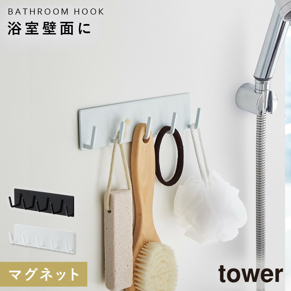 バスルーム 収納 マグネット バスルームラック tower タワー 山崎実業 浮かせる収納 ホワイト ブラック マグネットバスルームフック タワーのサムネイル