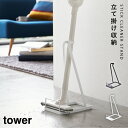 スティッククリーナースタンド スティッククリーナー スタンド 掃除機スタンド tower スティッククリーナースタンド タワー TOWER TOWER特集 山崎実業 yamazaki