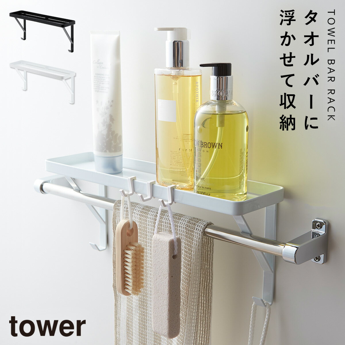 タオルバーラック tower タワー 山崎実業 バスルーム 浮かせる収納 ホワイト ブラック タオル掛け上ラック タワーのサムネイル