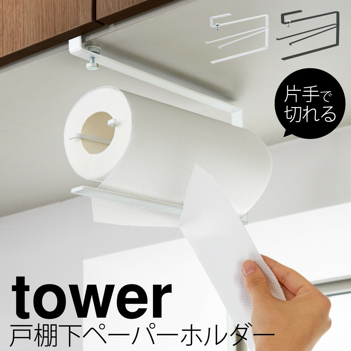 キッチンペーパーホルダー 片手 戸棚下 tower タワー 山崎実業 キッチン 浮かせる収納 ホワイト ブラック 片手でカット戸棚下キッチンペーパーホルダー タワー