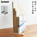 ダンボールストッカー タワー 山崎実業 tower ダンボール ストッカー スリム 段ボール 収納 おしゃれ モノトーン ホワイト ブラック 3303 3304