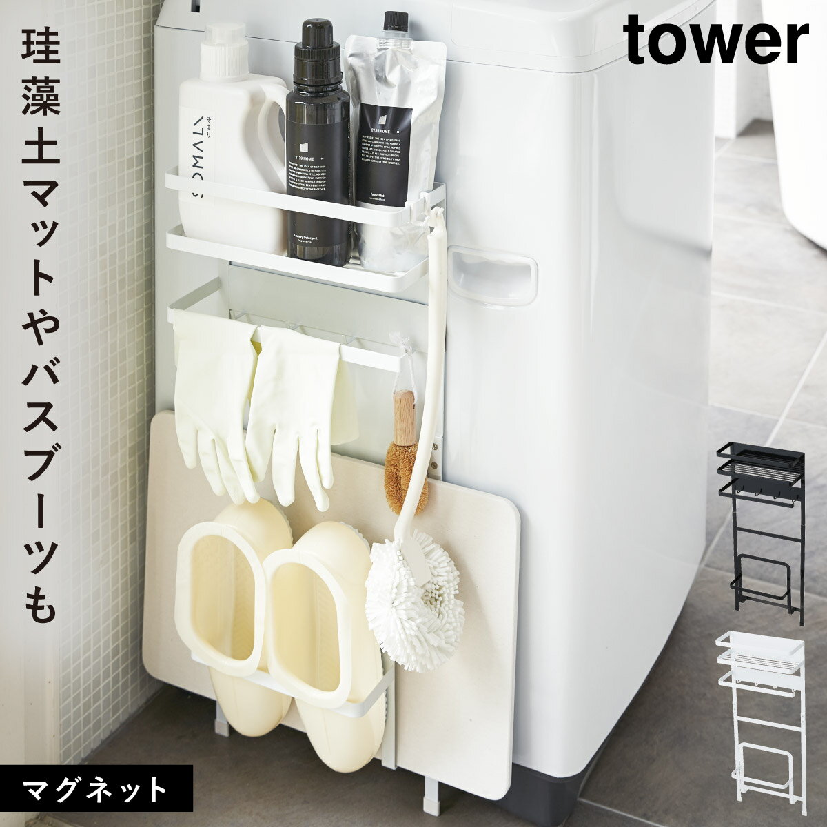 洗濯機横マグネット収納ラック 洗濯機横 収納ラック マグネット タワー tower 山崎実業 浮かせる収納 洗濯機横マグネット収納ラック タワー