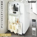 洗濯機横マグネット収納ラック 洗濯機横 収納ラック マグネット タワー tower 山崎実業 浮かせる収納 洗濯機横マグネット収納ラック タワー