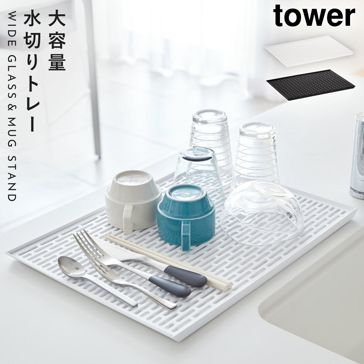 グラススタンド 水切りスタンド カップスタンド ワイドグラス＆マグスタンド タワー キッチン 白い 黒 tower 山崎実業 yamazaki その1