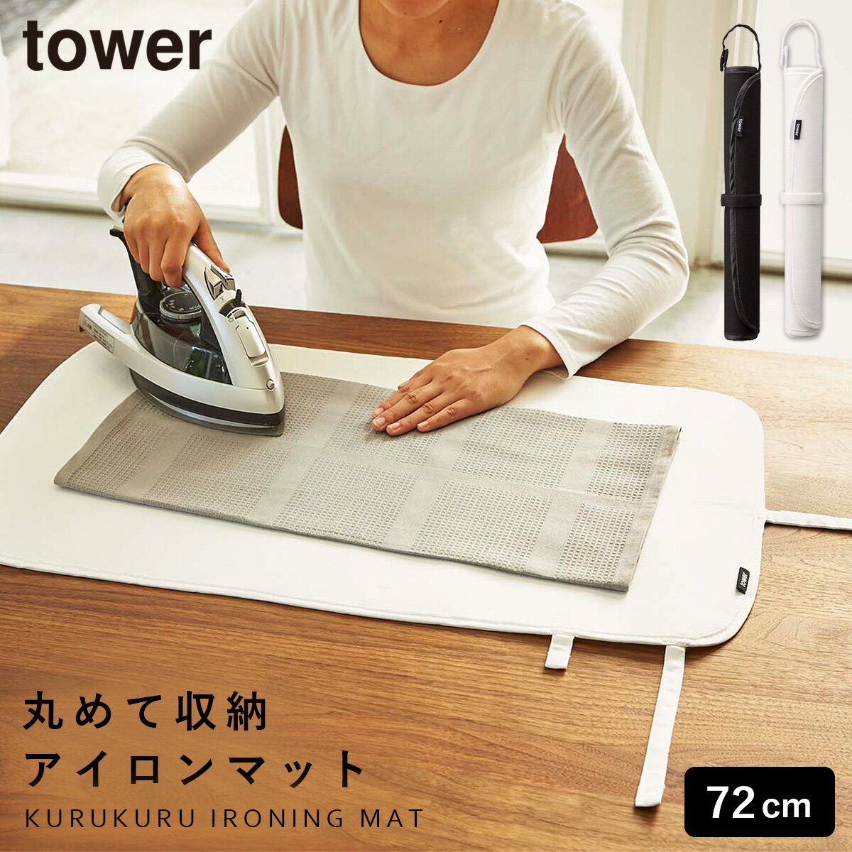 アイロンマット アイロン台 コンパクト 使いやすい 折りたたみ 持ち運び アルミ アイロン 出張 旅行 タワー tower TOWER ブラック ホワイト 白 黒 山崎実業 モノトーン シンプル インテリア スタイリッシュ おしゃれ くるくるアイロンマット タワー シンプル お洒落 ...