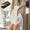 CODE 商品コード 073033596 ITEM 商品名 アイロンミトン スチーム用 アイロン アイロンミトン白い 黒 tower 山崎実業 yamazaki SPEC スペック サイズ幅18×奥行4×高さ27cm(取っ手含まず） 重量90g 材質表面布/綿100％、メッシュポケット/ ポリエステル、クッション材/ポリウレタンフォーム、フィルムシート 原産国中国 備考耐熱温度/200度 シリーズ名タワー（山崎実業） メーカー品番3359,3360 関連ワード アイロンミトン アイロン スチーム用 スチーム スチームアイロン シワ伸ばし コンパクト 使いやすい アイロン 北欧 白 黒 山崎実業 山崎 モノトーン シンプル インテリア スタイリッシュ 便利 便利グッズ おしゃれ お洒落 オシャレ タワー tower TOWER ブラック ホワイト 新生活 トータルコーディネート 引っ越し 引越し 新築 yamazakiハンガーに掛けた状態で、アイロン掛けができるミトン『tower』 スチーム対応の便利なアイロンミトン。 朝の急なアイロン掛けの際にも便利に活躍します。 左右どちらの手でも安定してお使いいただけます。 クローゼットのポールに掛けたり、隙間に収納でき邪魔になりません。 暮らしをもっとシンプル＆モダンに tower アイロンアイテム 全商品 ＞ その他の関連商品はこちら tower 全商品 ＞ アイロン台・マット(ショップ全商品中) ＞ 関連おすすめ商品 アイロン掛けできる蓋付きアイロン収納ケース￥5,830(税込) アイロン収納マットtower￥3,190(税込) 折りたためる ランドリーバスケット￥2,660(税込) ドラム式洗濯機ドアパッキン小物挟まり防止カバー プレート ホワイト￥1,430(税込) 洗濯機横マグネット折り畳み棚 タワー￥3,850(税込) 人体型スチールメッシュアイロン台 タワー￥4,950(税込) 平型ちょい掛けアイロン台 タワー￥1,485(税込) アイロンミトンtower￥1,980(税込) ココチのくらし雑貨店 ココチの暮らし雑貨店 株式会社 大和ネットサービス