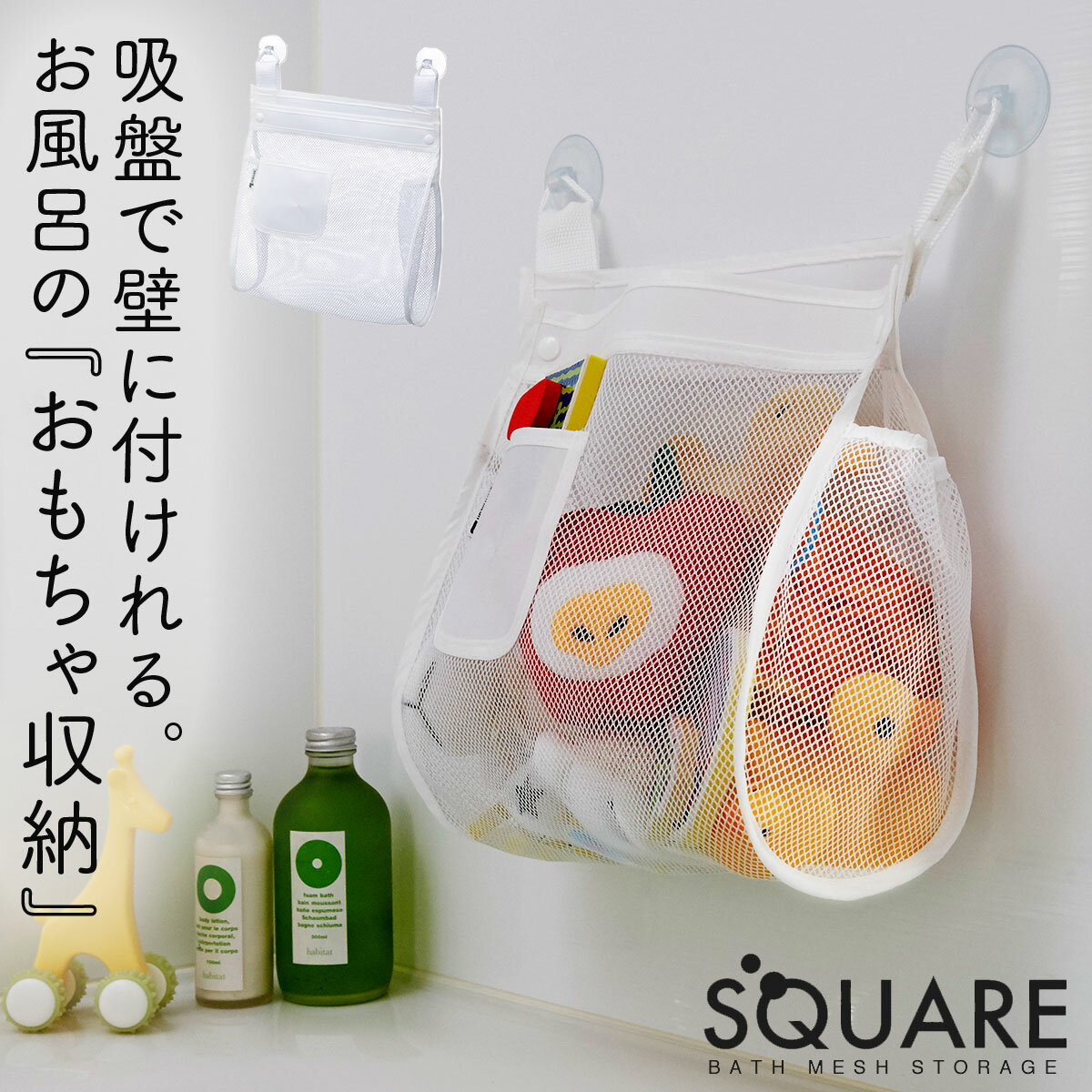 おもちゃ収納 お風呂 ネット 収納 キッズ お風呂おもちゃ袋 お風呂場 子供 おもちゃ入れ スクエア
