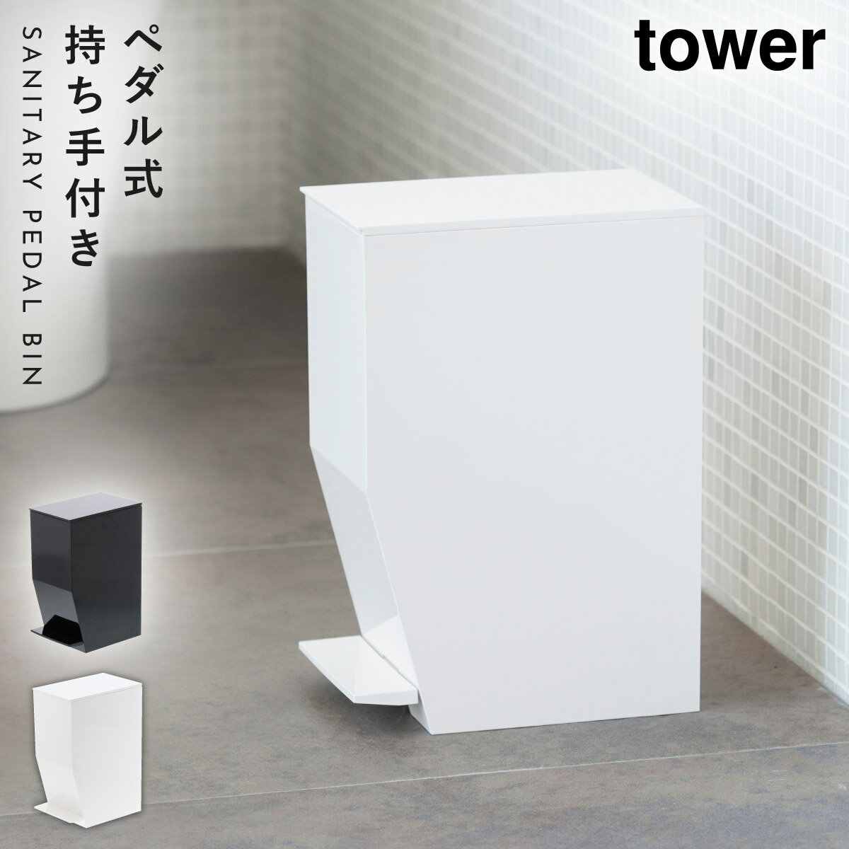 トイレ ゴミ箱 サニタリー サニタリーボックス トイレポット コーナーポット ペダル式トイレポット タワー tower 山崎実業 yamazaki