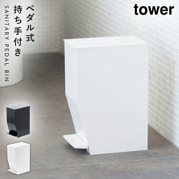 トイレ ゴミ箱 サニタリー サニタリーボックス トイレポット コーナーポット ペダル式トイレポット タワー トイレタリー 白い 黒 tower 山崎実業