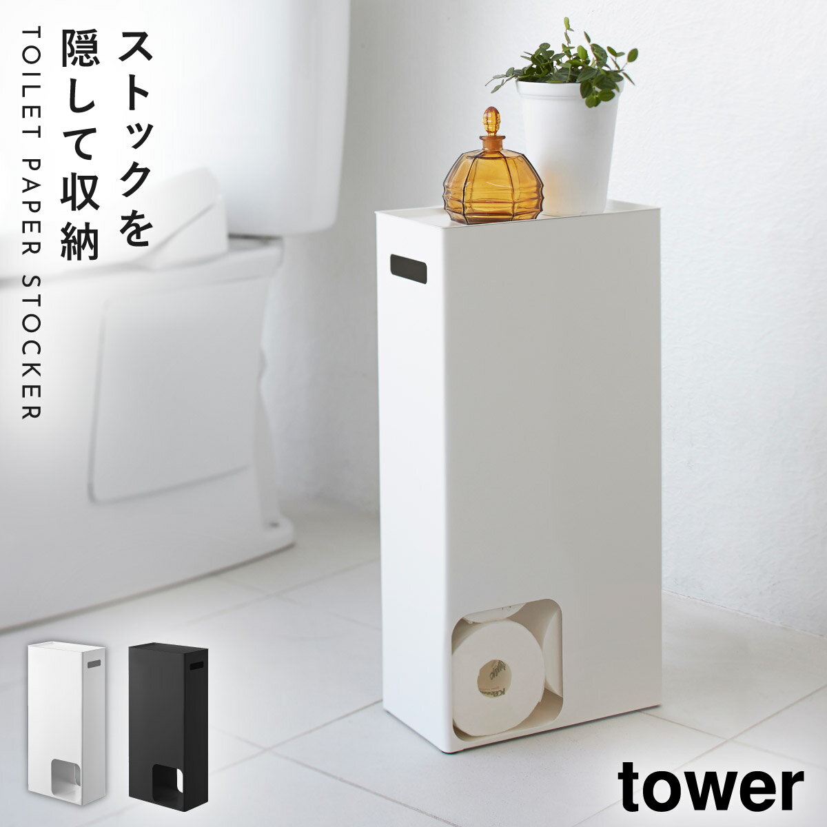 トイレットペーパーストッカー トイレラック スリム トイレットペーパー 収納 トイレ トイレットペーパーストッカー タワー tower 山崎..