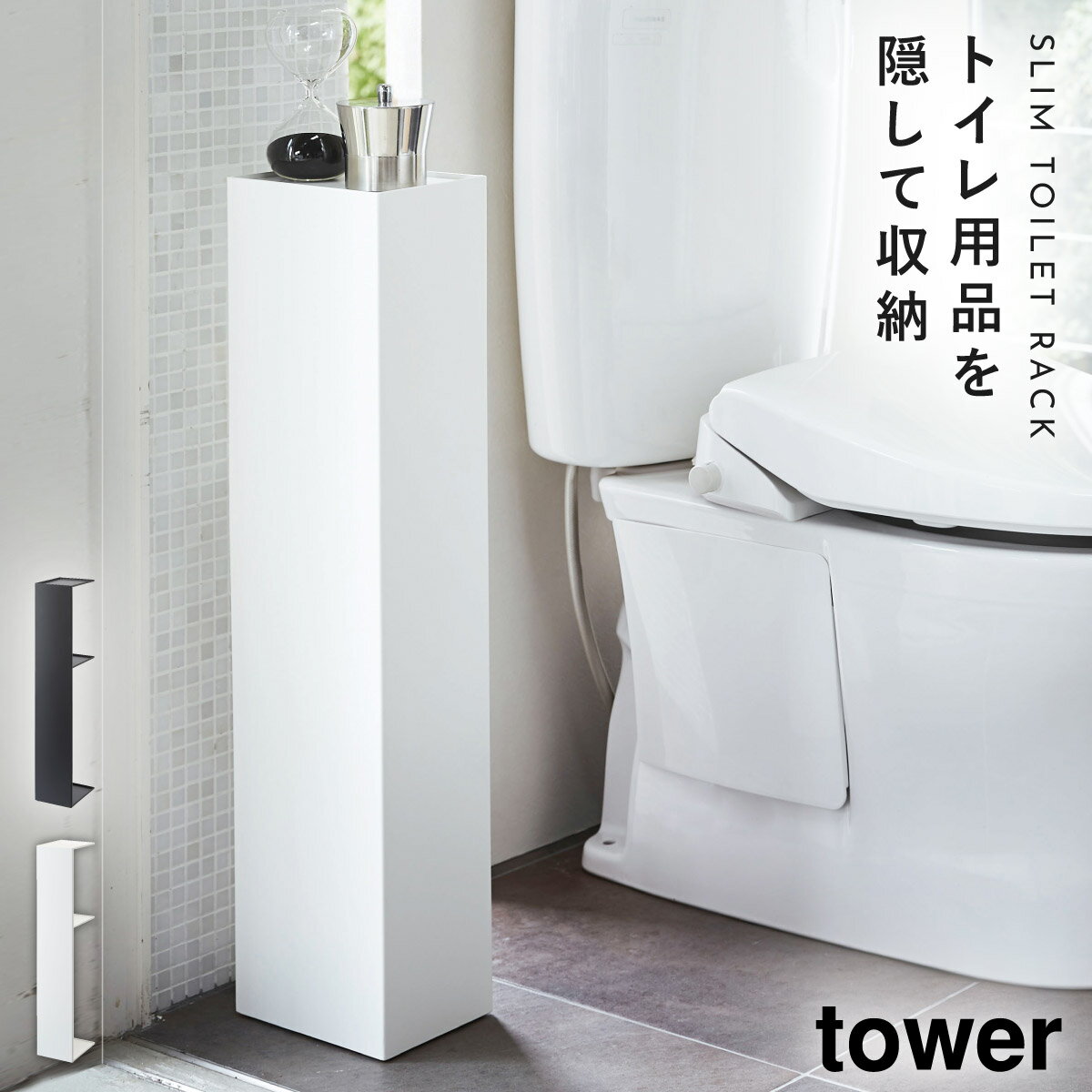 トイレットペーパーストッカー コーナーラック トイレ トイレットペーパー収納 スリムトイレラック タワー tower 山崎実業 yamazakiのサムネイル