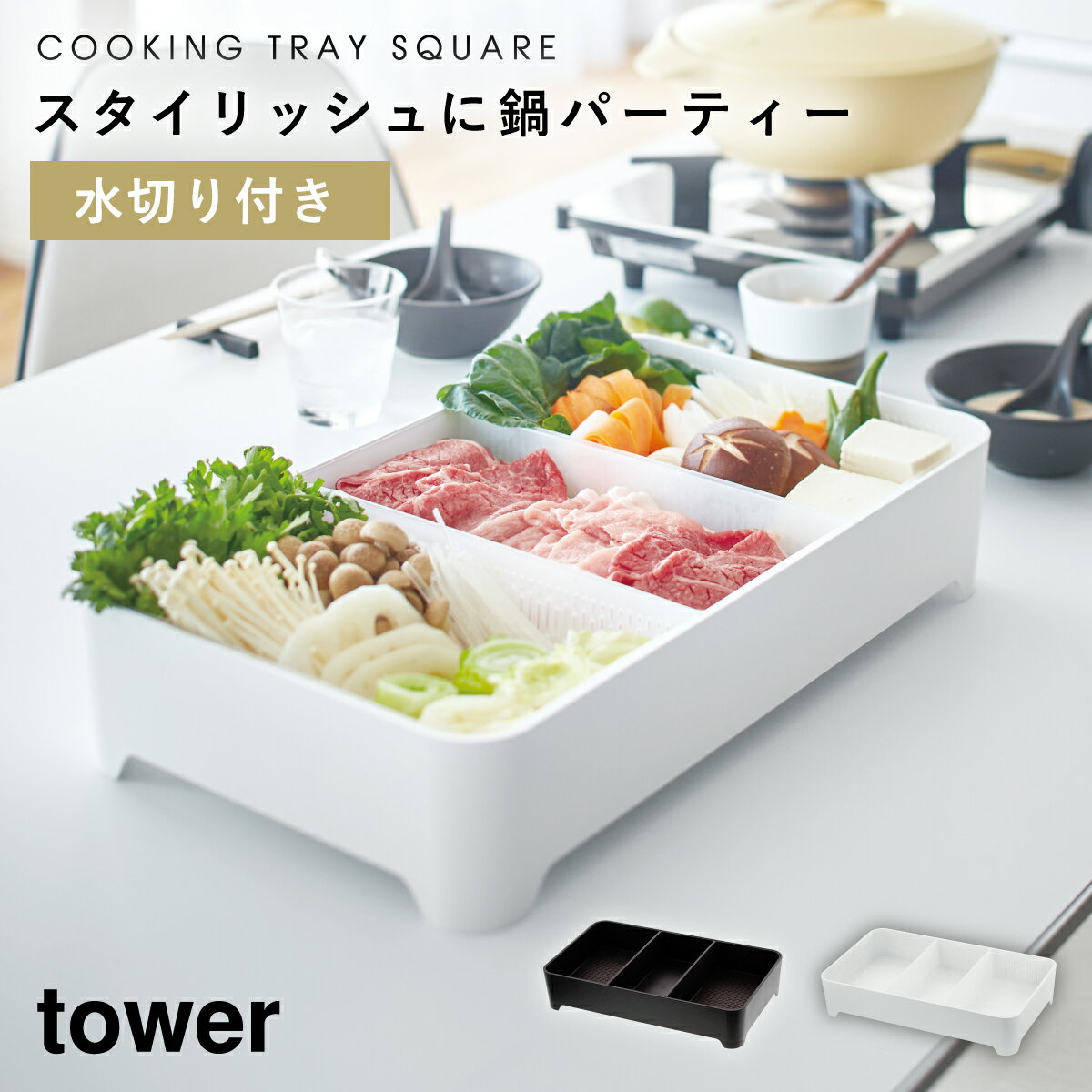 食材トレー ザル 水切りかご 卓上 水切りトレー 具材トレー タワー お鍋 すき焼き 鍋用 食材入れ 盛り付け 野菜 スクエア 四角 角型 白い 黒 tower 山崎実業 yamazakiのサムネイル
