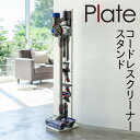 掃除機スタンド コードレスクリーナースタンド 収納 クリーナースタンド コードレスクリーナースタンド プレート Plate ホワイト 03559 返品不可 返品...