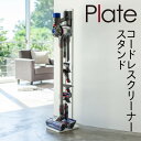 掃除機スタンド コードレスクリーナースタンド 収納 クリーナースタンド コードレスクリーナースタンド プレート Plate ホワイト 03559