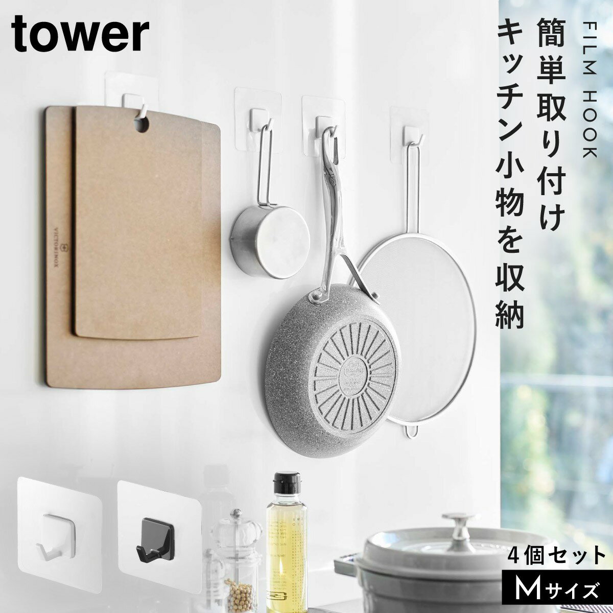 フィルムフック 引掛け収納 キッチン周り 浴室周り 山崎実業 TOWER 4個組 ホワイト ブラック フィルムフック タワー M 4個組
