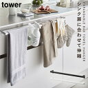 伸縮ロングタオルハンガーバー タワー 山崎実業 tower タオル掛け キッチン 引き出し シンク タオル 掛け タオルハンガー おしゃれ モノトーン ホワイト...