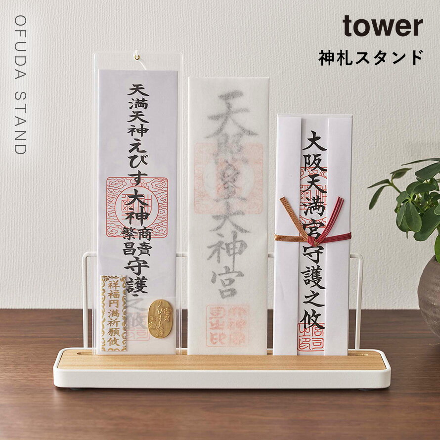 神札スタンド タワー 神札ホルダー 山崎実業 お札立て 御札立て 神札立て 神札 ホルダー モダン スタンド tower 神棚 簡易神棚 小型 お札 御札 立て 飾り 木 木目 木製 インテリア 5834 5835