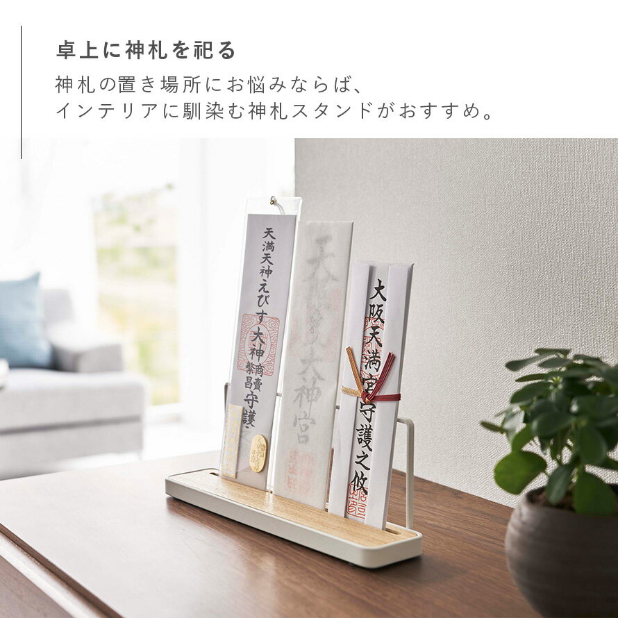 神札スタンド タワー 神札ホルダー 山崎実業 お札立て 御札立て 神札立て 神札 ホルダー モダン スタンド tower 神棚 簡易神棚 小型 お札 御札 立て 飾り 木 木目 木製 インテリア 5834 5835