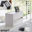 ティッシュケース ペーパータオル 山崎実業 小物収納 キッチン 洗面 可動式 両面ティッシュケース スマート