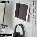 ウォール スマートフォン&ヘッドホンホルダー 山崎実業 smart 充電 タブレット シンプル ウォール スマートフォン&ヘッドホンホルダー スマート