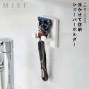 シェーバーホルダー バスルーム 洗面所 山崎実業 ミスト ホワイト 白 シンプル 浮かせる収納 MIST フィルムフック シェーバーホルダー ホワイト