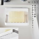 ソープトレー 石鹸置き 浮かせて フィルムフック MISTシリーズ 山崎実業 洗面 キッチン バスルーム MIST フィルムフック 水が流れるソープトレー ホワ...