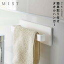 タオルハンガー フィルムフック 光沢面 MISTシリーズ 山崎実業 洗面 キッチン 玄関 リビング 収納 まとめて フィルムフック タオルハンガーミスト W18...