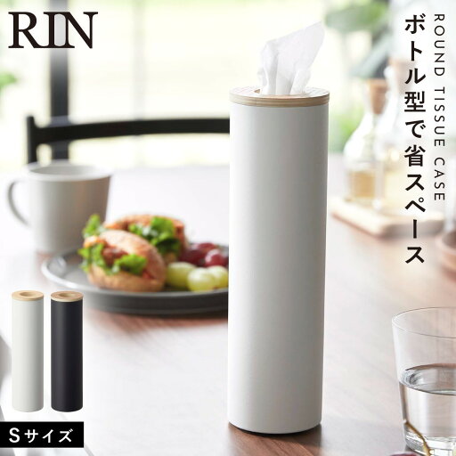 ボトル型ティッシュケース リン Sサイズ RIN 山崎実業 ティッシュボックス スチール製 安定感 ボトル型ティッシュケース リン S ボトル型ティッシュケース リン Sサイズ RIN 山崎実業 ティッシュボックス スチール製 安定感 ボトル型ティッシュケース リン S