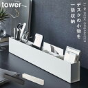 スリムデスクオーガナイザー tower 山崎実業 小物収納 デスク周り 文房具 片付け スリムデスクオーガナイザー タワー