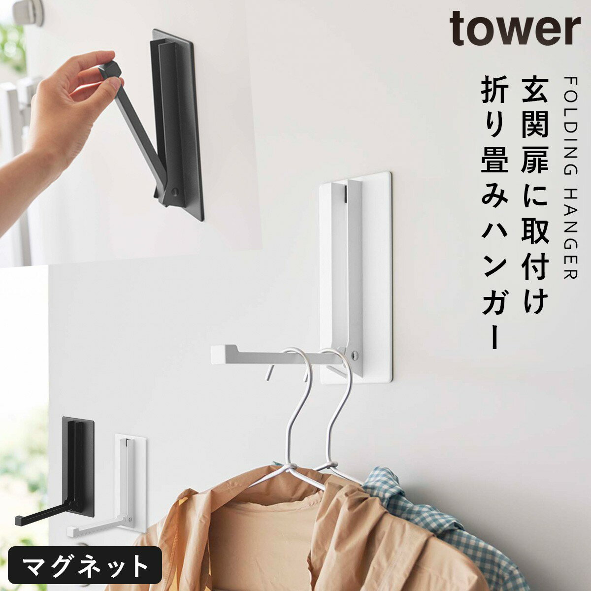 マグネット折り畳みハンガー tower 山崎実業 玄関 マグネット 折りたたみ レインコート キッチン エプ..