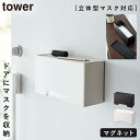 マグネット立体マスクホルダー tower 山崎実業 玄関 マスク 収納 トレー付き 立体マスク プリーツマスク 鍵 印鑑 マグネット立体マスクホルダー タワー
