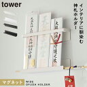 神札ホルダー タワー 山崎実業 神札スタンド マグネット神札ホルダー お札立て 御札立て 神札立て 神札 ホルダー モダン 壁掛け マグネット tower 神棚...