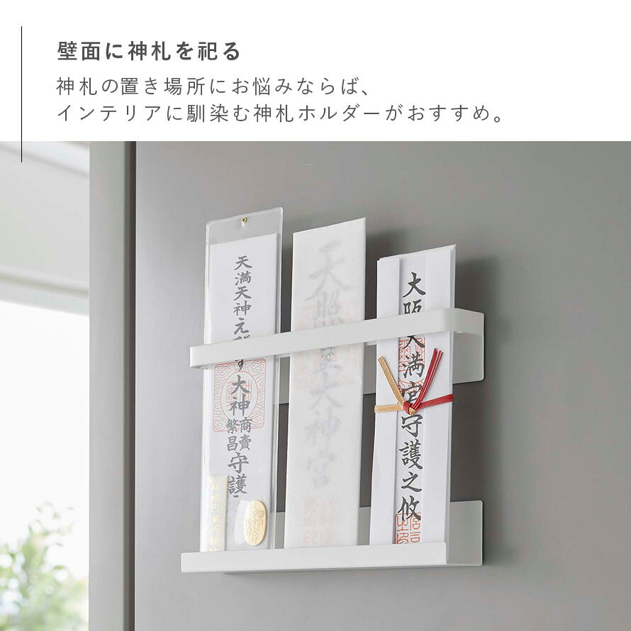 神札ホルダー タワー 山崎実業 神札スタンド マグネット神札ホルダー お札立て 御札立て 神札立て 神札 ホルダー モダン 壁掛け マグネット tower 神棚 簡易神棚 小型 お札 御札 スタンド 立て 飾り ホワイト ブラック 白 黒 インテリア 6105 6106